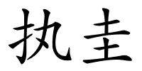 执圭的解释