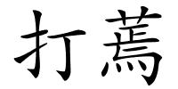 打蔫的解释