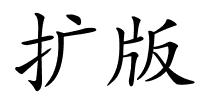 扩版的解释