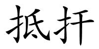 抵扞的解释
