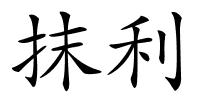 抹利的解释