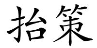 抬策的解释