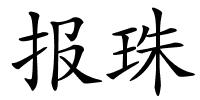 报珠的解释