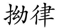 拗律的解释