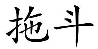 拖斗的解释