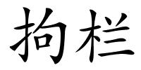 拘栏的解释