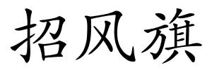 招风旗的解释