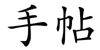 手帖的解释