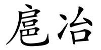 扈冶的解释