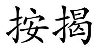 按揭的解释