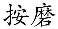 按磨的解释