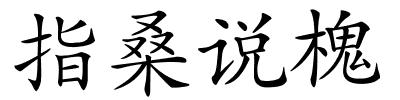 指桑说槐的解释