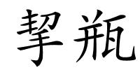 挈瓶的解释