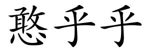 憨乎乎的解释