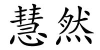 慧然的解释