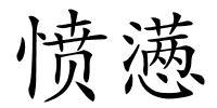 愤懑的解释