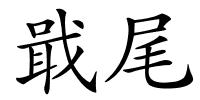 戢尾的解释