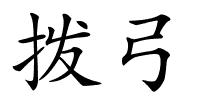 拨弓的解释
