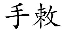 手敕的解释