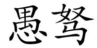 愚驽的解释