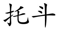 托斗的解释