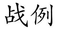 战例的解释