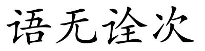 语无诠次的解释
