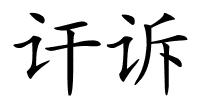 讦诉的解释