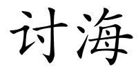 讨海的解释