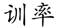 训率的解释