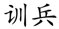 训兵的解释