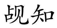 觇知的解释