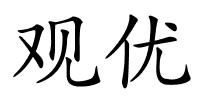 观优的解释