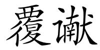 覆谳的解释