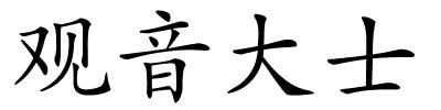 观音大士的解释