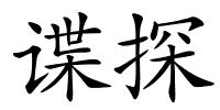谍探的解释