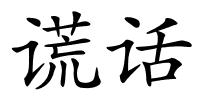 谎话的解释