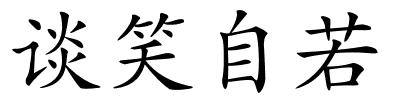 谈笑自若的解释