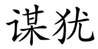 谋犹的解释