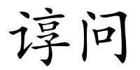 谆问的解释