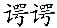 谔谔的解释