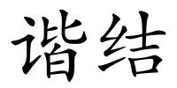 谐结的解释