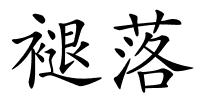 褪落的解释