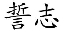 誓志的解释