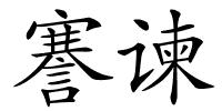 謇谏的解释
