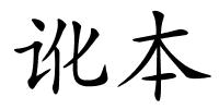 讹本的解释