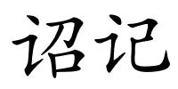 诏记的解释