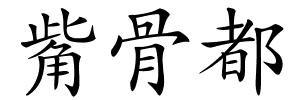 觜骨都的解释