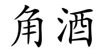 角酒的解释