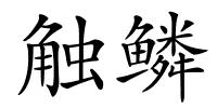 触鳞的解释